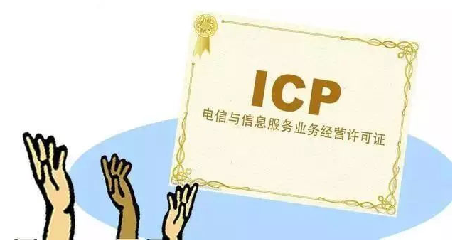 大同ICP许可证